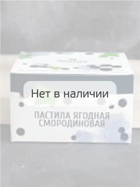 Пастила без сахара ягодная смородиновая 900 г